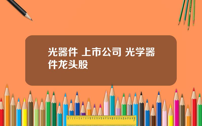 光器件 上市公司 光学器件龙头股